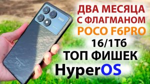 ТОП ФИШЕК ФЛАГМАНА 🔥 POCO F6PRO 16/1Тб с HyperOS | ДВА  МЕСЯЦА С POCO F6PRO