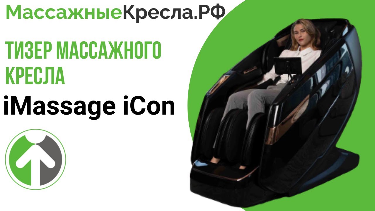 Новинка в нашем шоуруме  Массажное кресло iMassage iCon