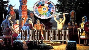 Три куста упражнений.