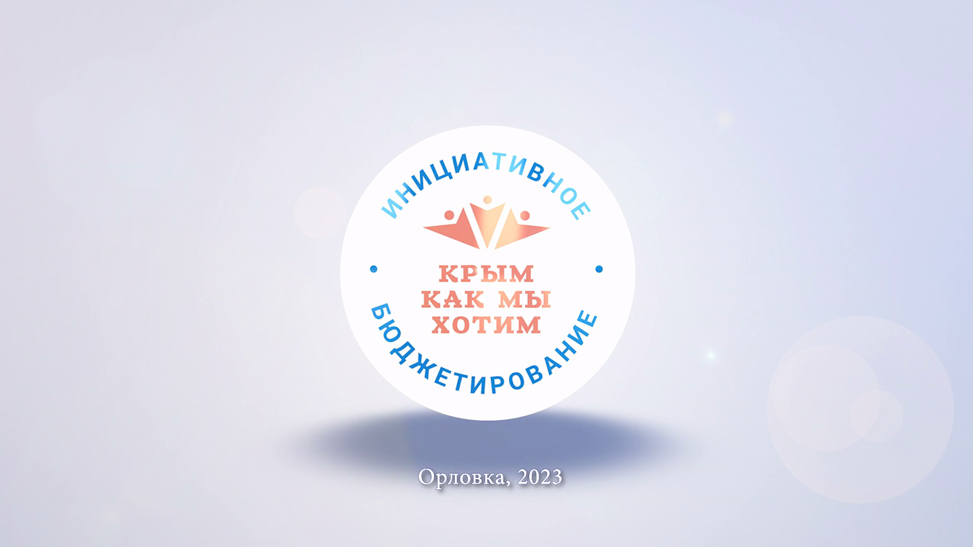 ШКИБ-2024. МБОУ "Орловская школа-детский сад"