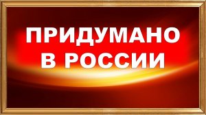 Видеожурнал Клуба редких книг Росатома "Придумано в России"