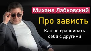 Про зависть | Как перестать сравнивать себя с другими - Михаил Лабковский