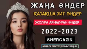 ЖАҢА ҚАЗАҚША ТОЙ ӘНДЕРІ ХИТ ӘНДЕР 🔥