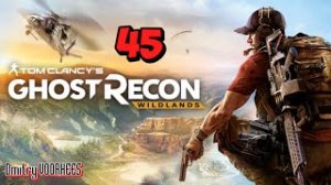 Прохождение Ghost Recon Wildlands # 45 {2017} Ps5
