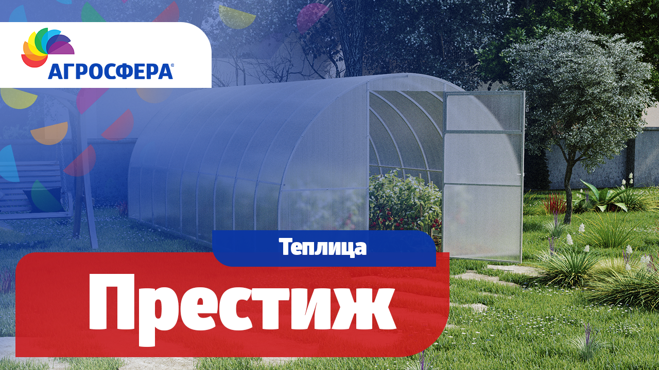 Теплица Агросфера-Престиж | Описание, характеристики, карточка товара / агросфера.рф смотреть онлайн