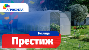 Теплица Агросфера-Престиж | Описание, характеристики, карточка товара / агросфера.рф