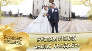 Рустам и Галя! Анонс свадьбы!