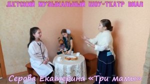 Сценка "Три мамы" ко Дню матери