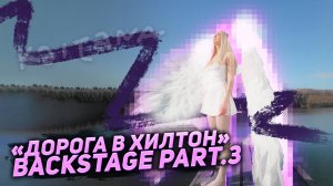 KAITANA «Дорога в Хилтон» Backstage part.3