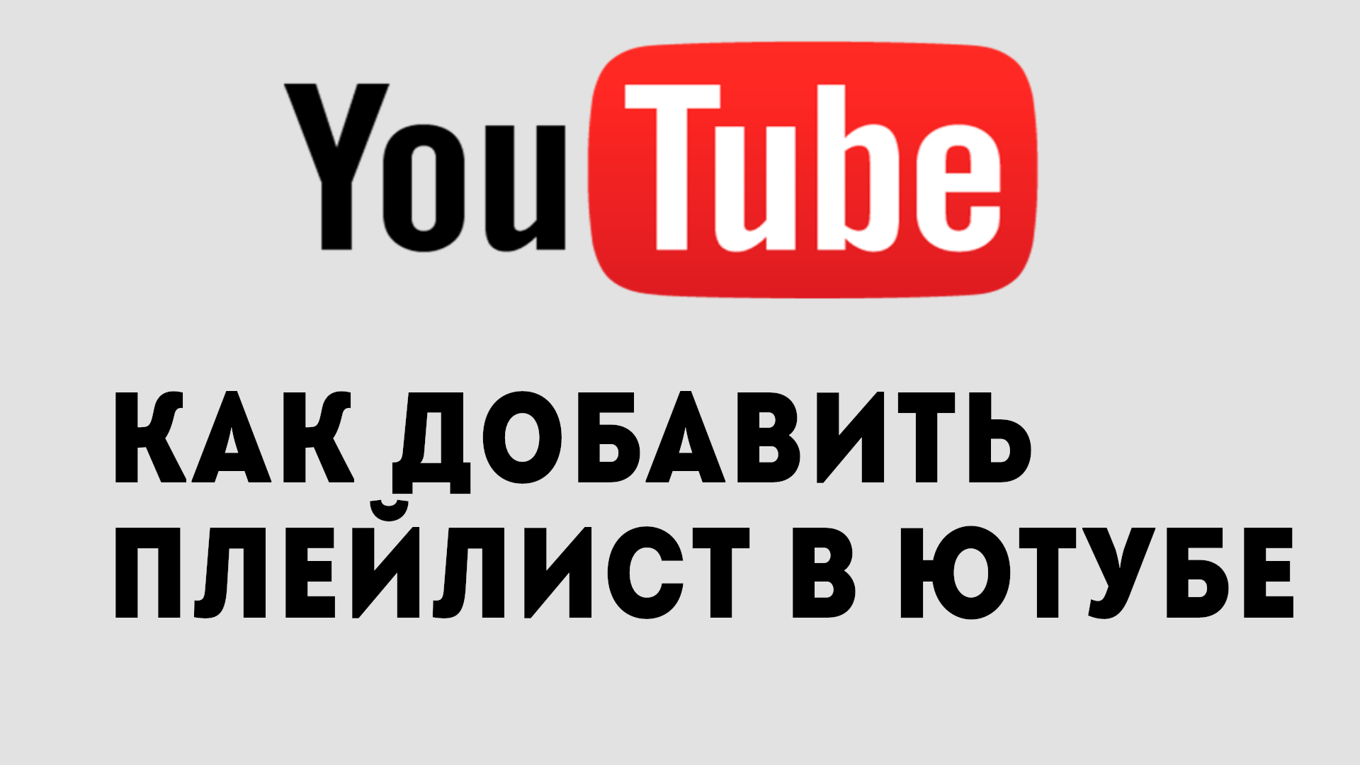 Добавь в плейлист русский. Плейлист ютуб. Как добавить плейлист в ютубе. Добавить в плейлист. Как добавить видео в плейлист на ютубе.