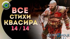 Все «СТИХИ КВАСИРА»  (Расположение Артефактов) God of War: Ragnarok  [4K] Бог войны: Рагнарёк