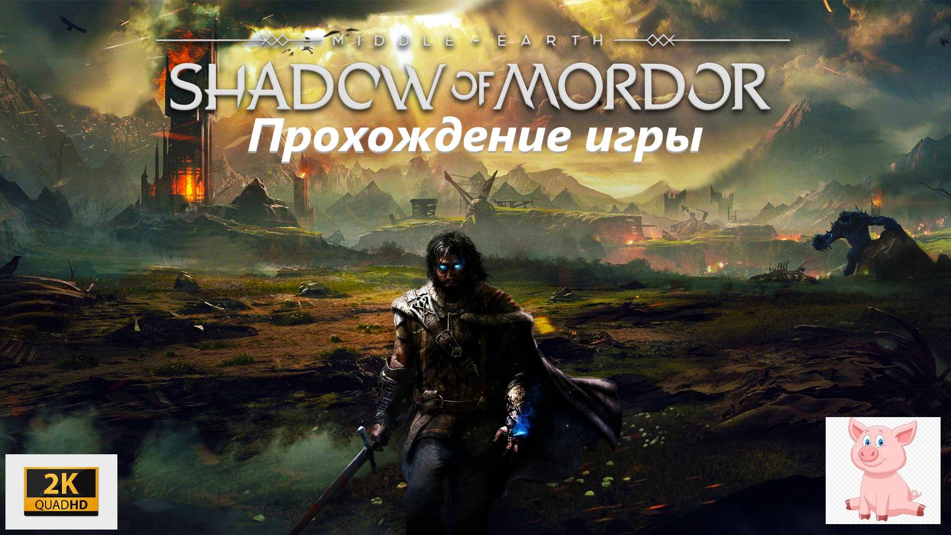 Средиземье: Тени Мордора #3