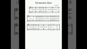 "Богородице Дево". Глас 4. Бас