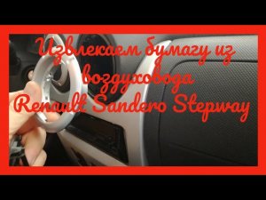 В воздуховод сандеро степвей попала бумажка