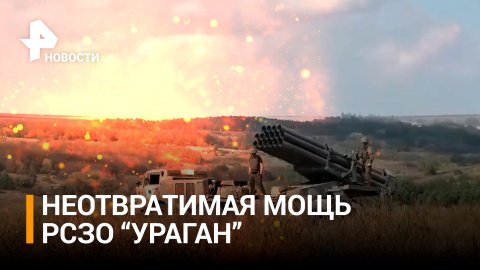 Российские артиллеристы уничтожили укрепленные позиции ВФУ из РСЗО "Ураган" / РЕН Новости