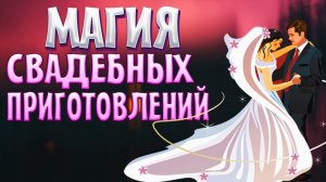 МАГИЯ СВАДЕБНЫХ ПРИГОТОВЛЕНИЙ. БЕЗ ЧЕГО У МОЛОДЫХ ЖИЗНЬ НЕ СЛОЖИТСЯ?