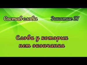 27. Неизменяемые слова