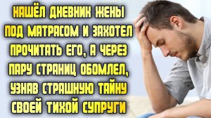 Нашёл дневник жены и захотел прочитать его, а через пару страниц обомлел, узнав страшную тайну