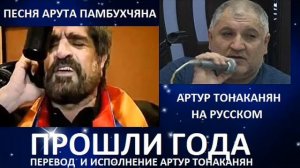 ПРОШЛИ ГОДА ПЕСНЯ АРУТА ПАМБУХЧЯНА ПЕРЕВОД НА РУССКИЙ И ИСПОЛНЕНИЕ АРТУР ТОНАКАНЯН