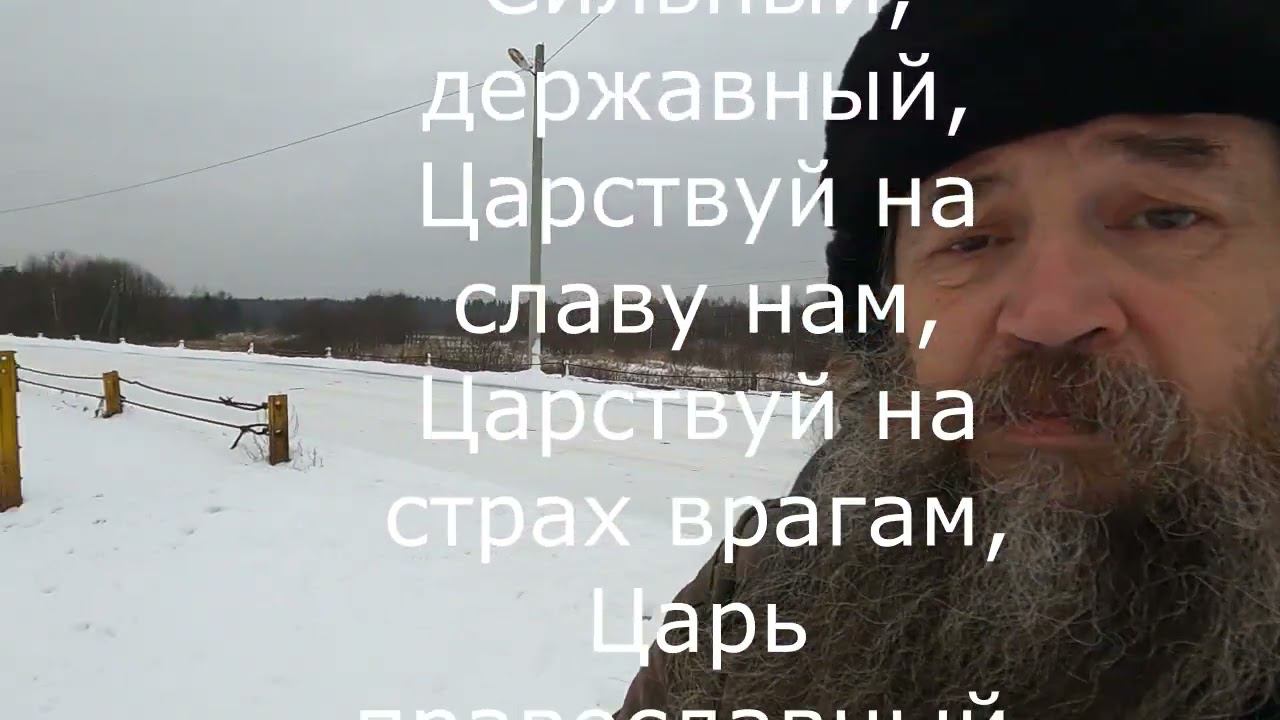Новый гимн православного Царства Русского