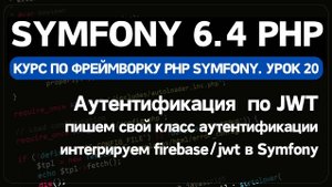 Symfony 6 курс. Урок 21. Переменные среды env файлов Symfony фреймворка