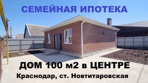 Купить ДОМ 100 м2 в Краснодаре, ст. Новотитаровская. Продажа домов коттеджей. Недвижимость на Юге