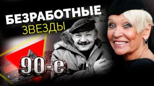 Как выживали безработные советские звезды кино в 90-е