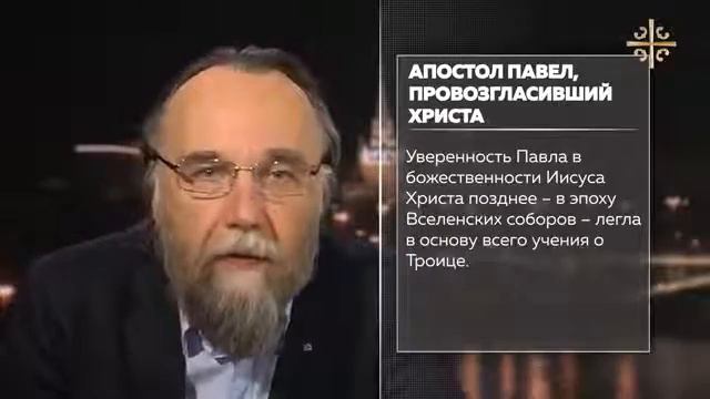 Апостол Павел, провозгласивший Христа Директива Дугина
