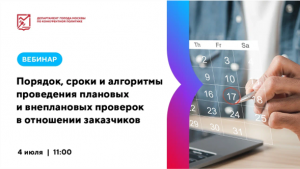 Порядок, сроки и алгоритмы проведения плановых и внеплановых проверок в отношении заказчиков