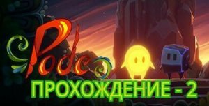 Pode.  Прохождение - 2.