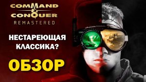 Command & Conquer Remastered - Возвращение Лучшей RTS из прошлого