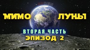 МИМО ЛУНЫ / эпизод 2 (часть2) / Продавец Луны
