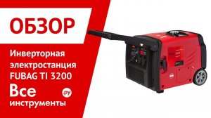 Обзор инверторной электростанции FUBAG TI 3200