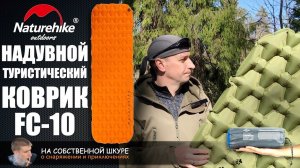 ✓ NatureHike FC-10 надувной туристический коврик. Внимание!  Оптимальное решение