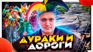 Дураки и дороги
