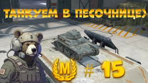 Танкуем! МАСТЕР на R35 в игре Tanks Blitz