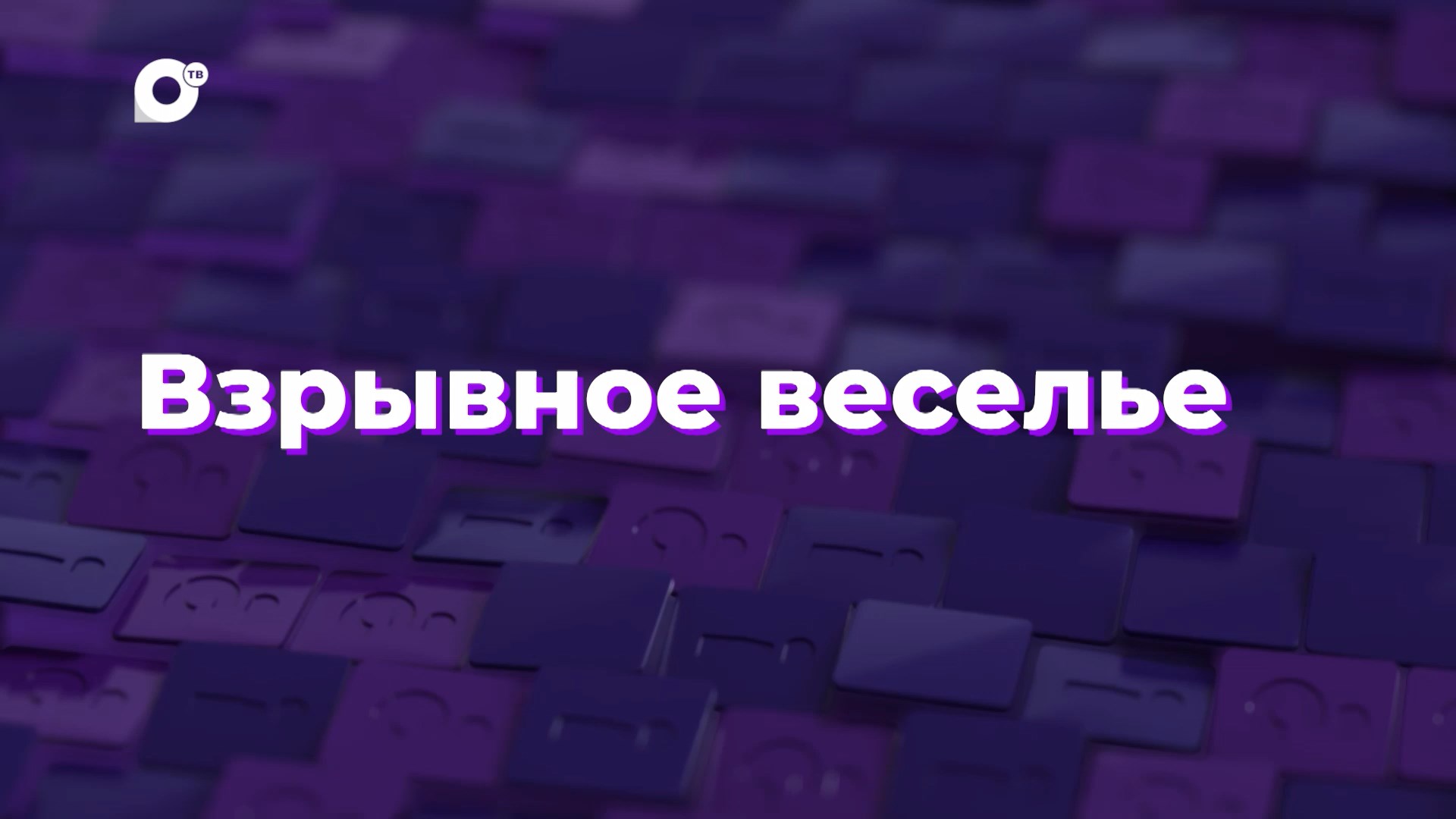 Два вопроса / Пиротехника
