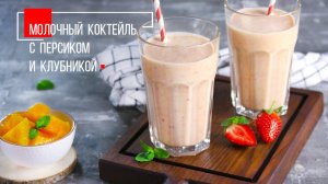 Молочный коктейль с персиком и клубникой | ПРОДУКТЫ ЕРМОЛИНО – Вкусные рецепты