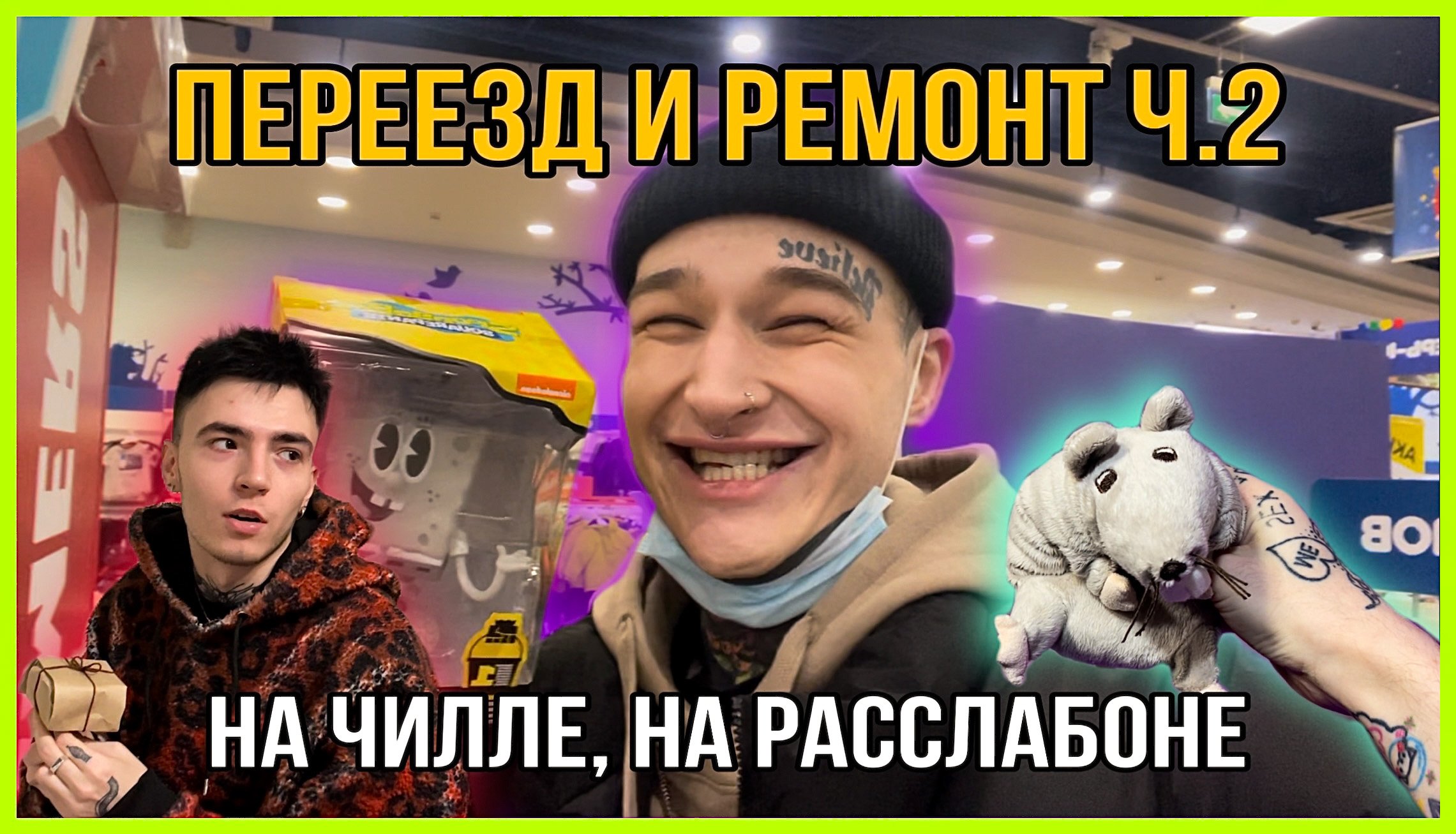 ПЕРЕЕЗД И РЕМОНТ Часть 2 ФИНАЛ