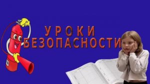 Уроки безопасности. Дым