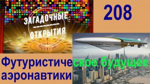 Футуристическое будущее аэронавтики. З/О_208.