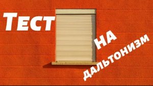 Тест на дальтонизм если Вы не видите цифру 9, то не можете управлять автомобилем