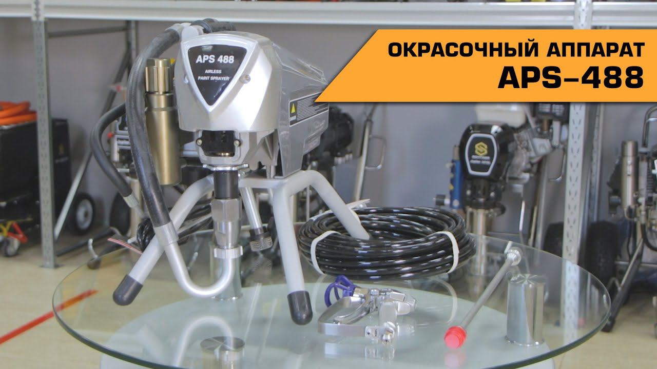Окрасочный аппарат APS- 488