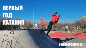 Мой первый год катания на скейте (Skateboarding at 35)