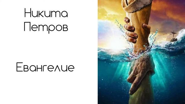 Никита Петров - Евангелие #CityMusicWorship #Музыкагорода