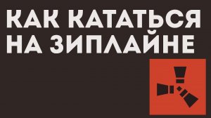 КАК КАТАТЬСЯ НА ЗИПЛАЙНЕ