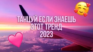 ТАНЦУЙ ЕСЛИ ЗНАЕШЬ ЭТОТ ТРЕНД 2023 ГОДА ???