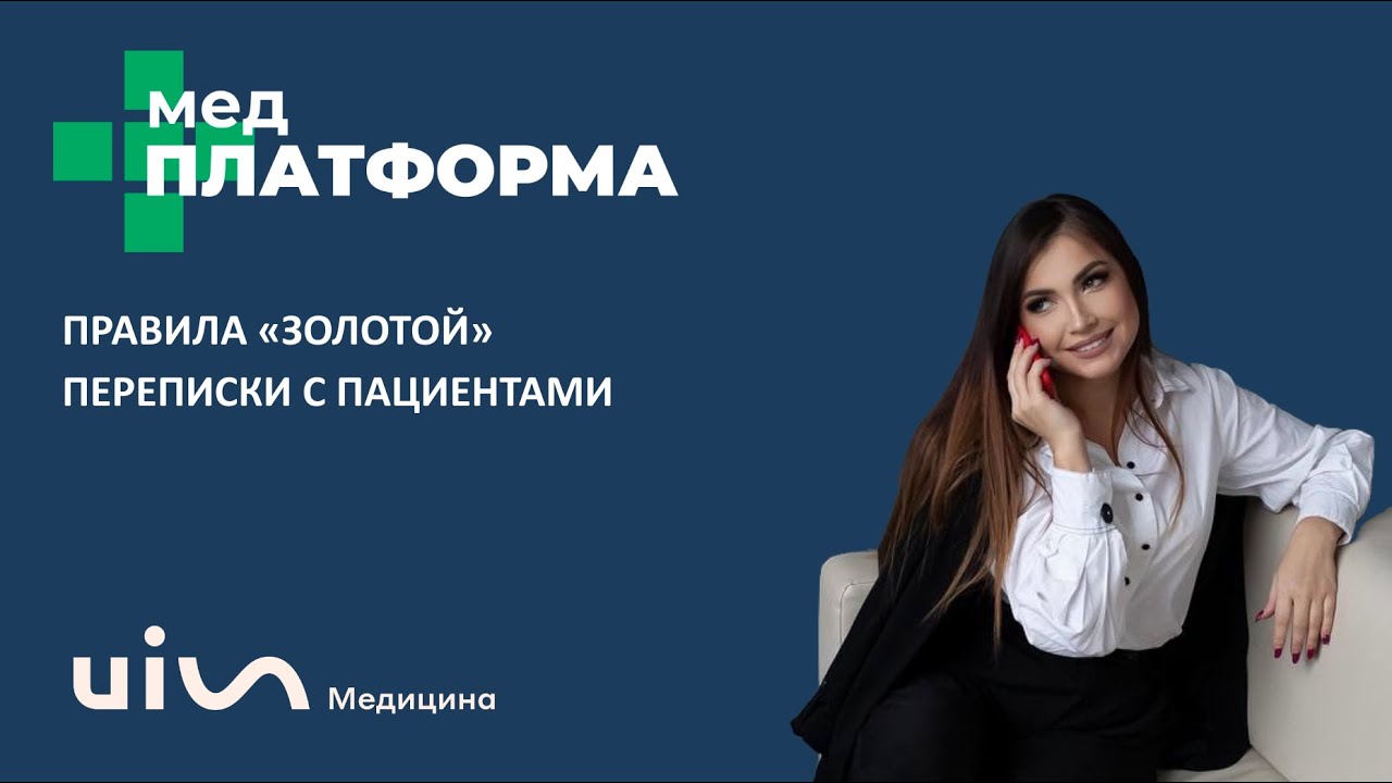 Правила «золотой» переписки с пациентами. Татьяна Турченко, МЕДПЛАТФОРМА