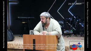 Проповедь Пастора Сергея Свидельского 24.07.22г.