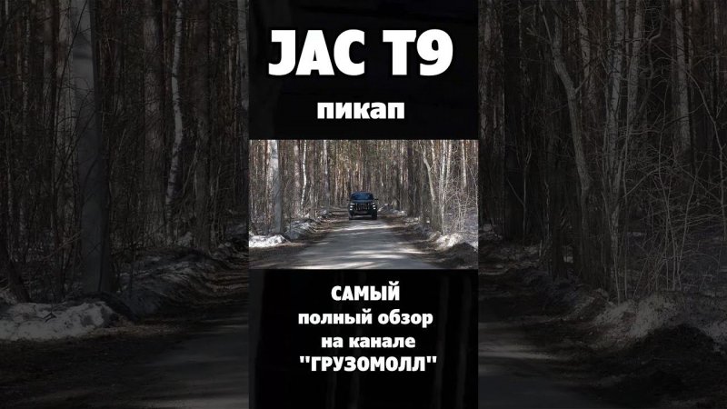 JAC  T9 HUNTER полный обзор на русском языке